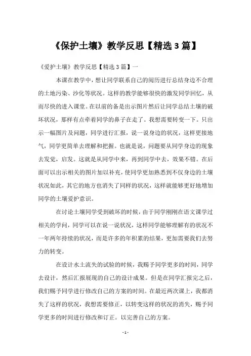《保护土壤》教学反思【3篇】