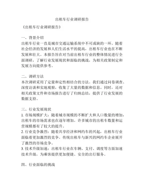 出租车行业调研报告