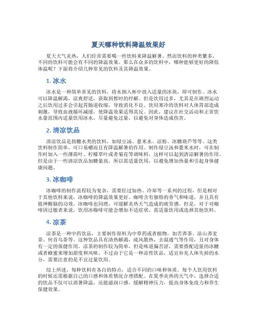 夏天哪种饮料降温效果好