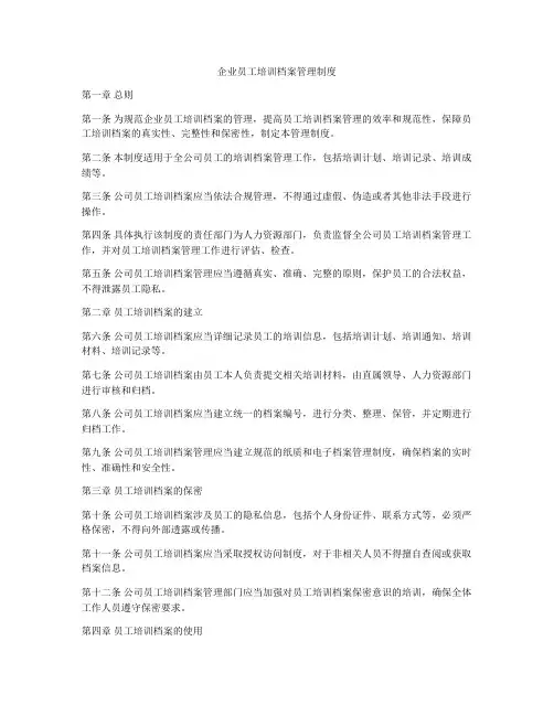 企业员工培训档案管理制度