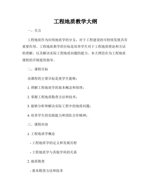 工程地质教学大纲