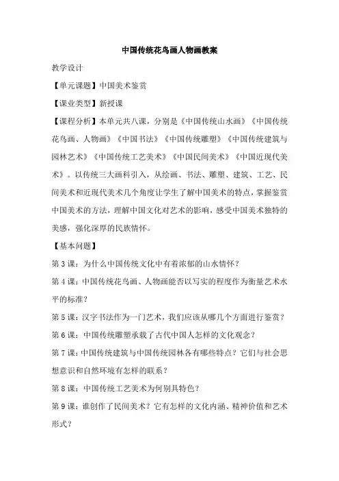 中国传统花鸟画人物画教案