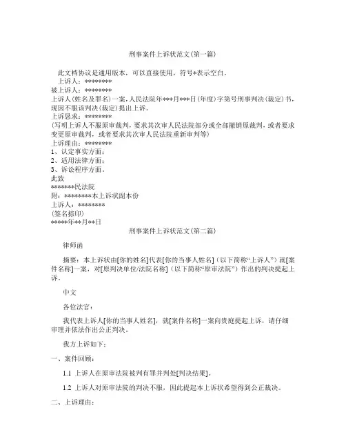 刑事案件上诉状范文精选3篇