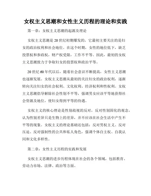 女权主义思潮和女性主义历程的理论和实践