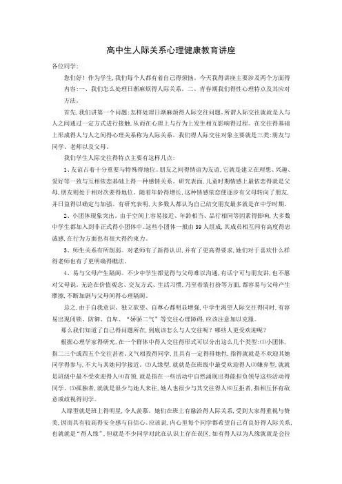 高中生心理健康教育讲座(三)