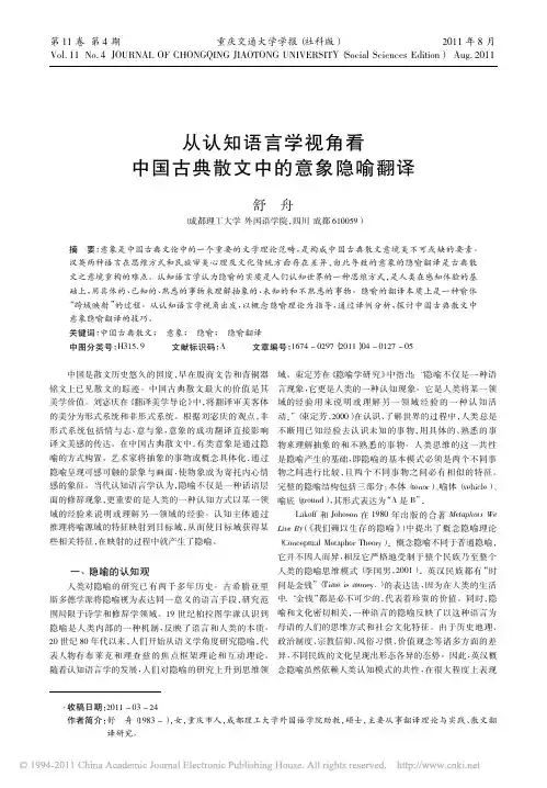 从认知语言学视角看中国古典散文中的意象隐喻翻译
