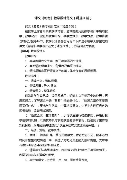 课文《匆匆》教学设计范文（精选3篇）