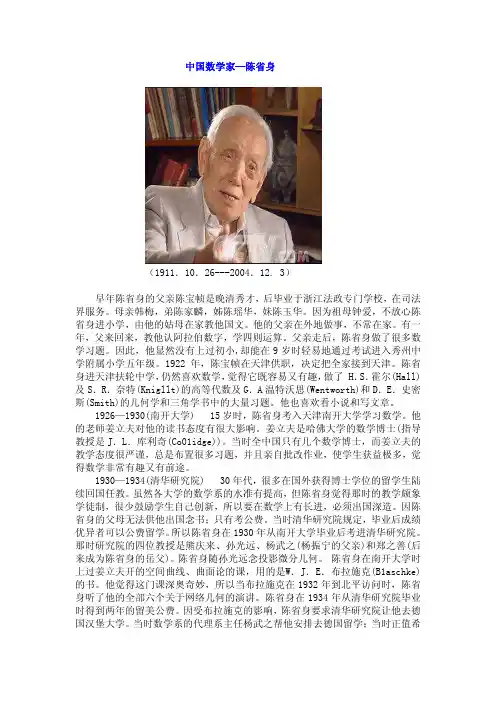 中国数学家陈省身