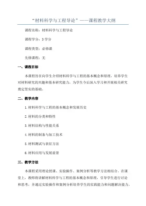 “材料科学与工程导论”——课程教学大纲