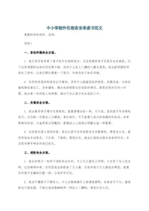 中小学校外住宿安全承诺书范文