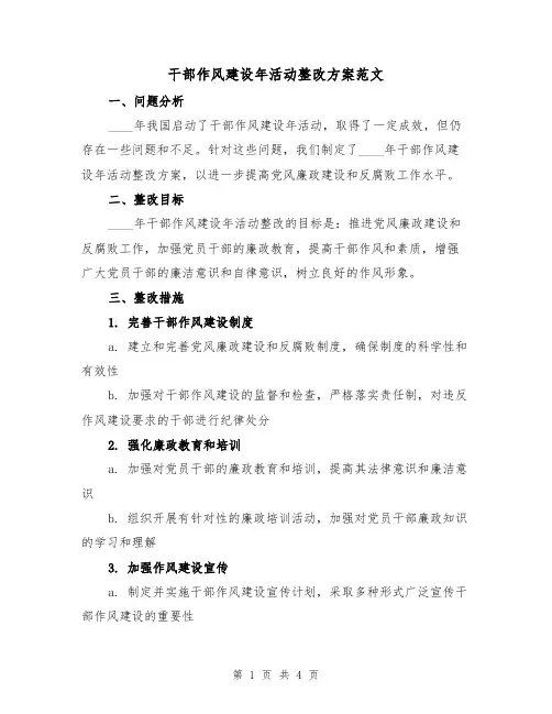 干部作风建设年活动整改方案范文(2篇)