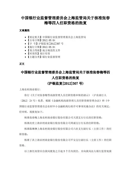 中国银行业监督管理委员会上海监管局关于核准张春梅等四人任职资格的批复