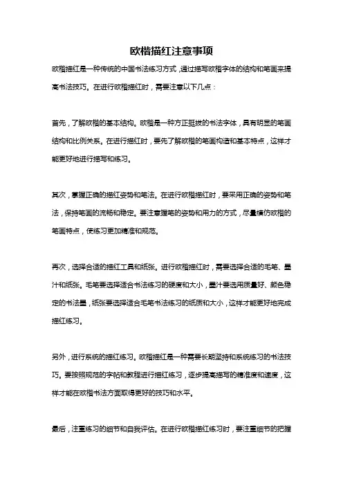 欧楷描红注意事项