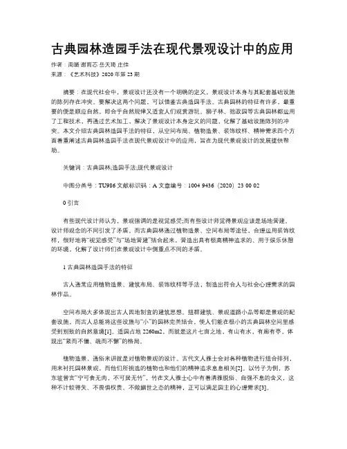 古典园林造园手法在现代景观设计中的应用