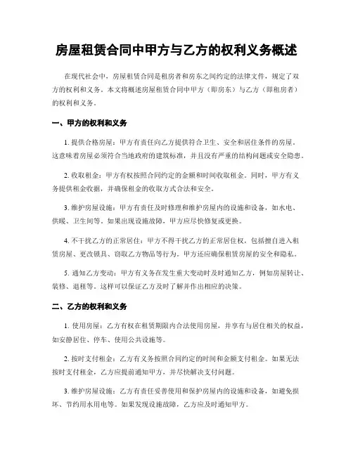 房屋租赁合同中甲方与乙方的权利义务概述