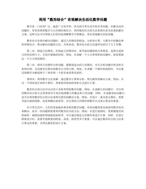 利用“数形结合”有效解决生活化数学问题