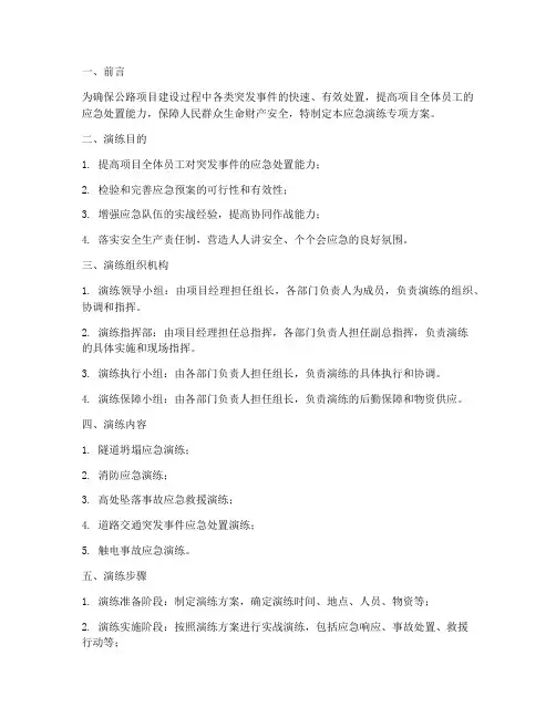 公路项目应急演练专项方案