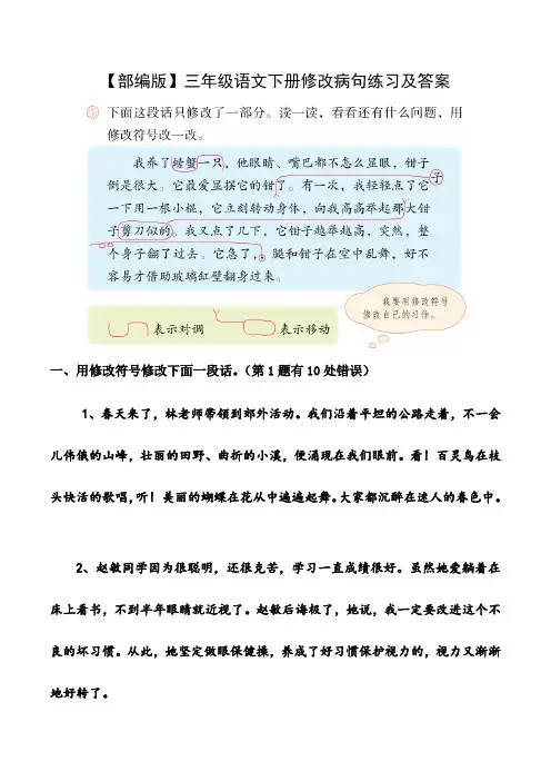 【部编版】三年级第二学期语文修改病句练习及答案