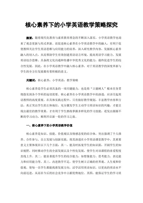 核心素养下的小学英语教学策略探究