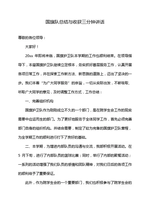 国旗队总结与收获三分钟讲话