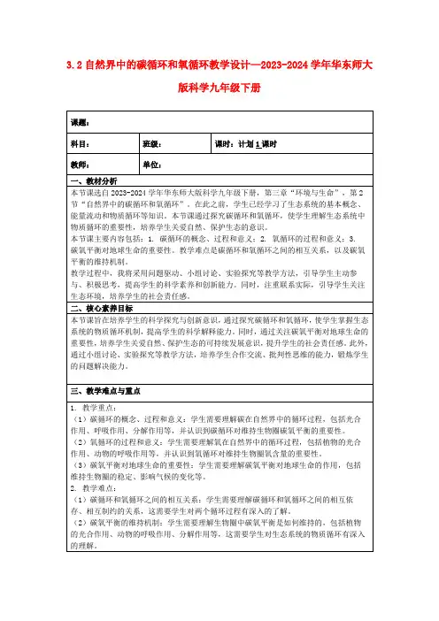 3.2自然界中的碳循环和氧循环教学设计—2023-2024学年华东师大版科学九年级下册