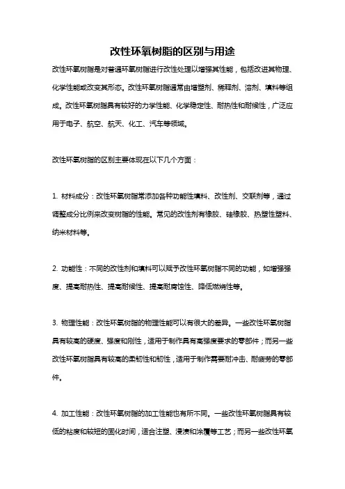 改性环氧树脂的区别与用途