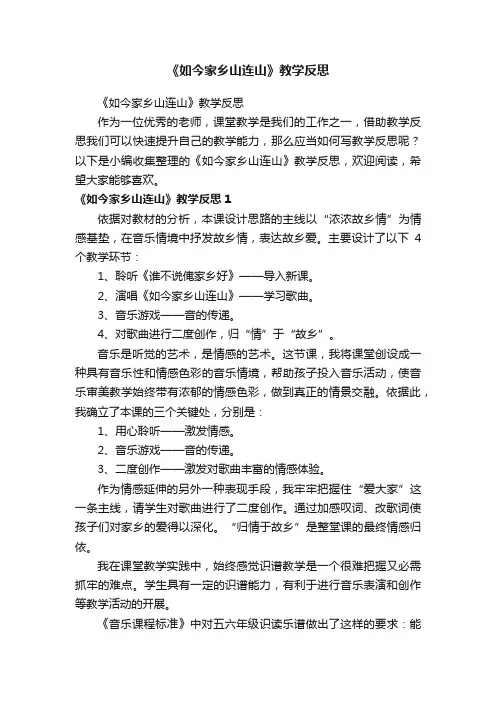 《如今家乡山连山》教学反思