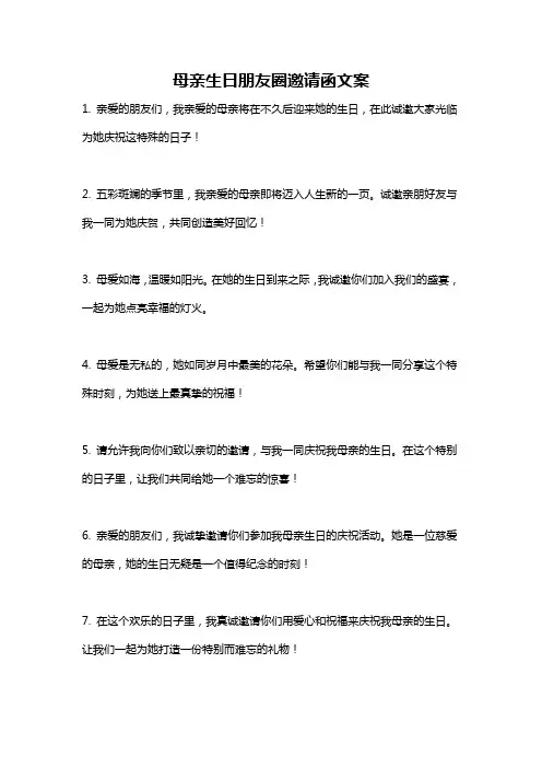 母亲生日朋友圈邀请函文案