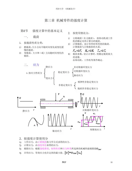 机械零件的强度计算.