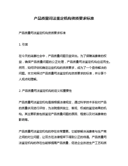 产品质量司法鉴定机构资质要求标准