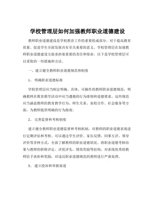 学校管理层如何加强教师职业道德建设