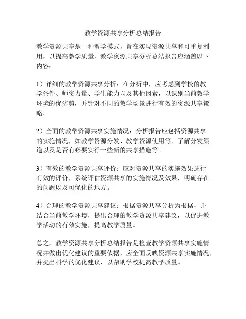 教学资源共享分析总结报告