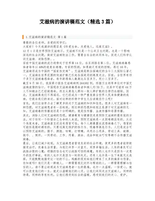 艾滋病的演讲稿范文(精选3篇)