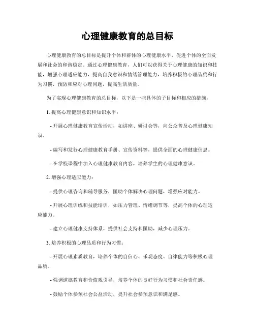 心理健康教育的总目标