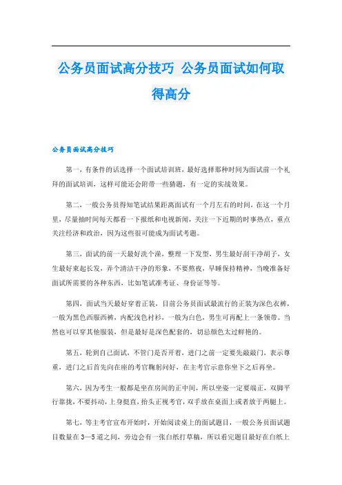 公务员面试高分技巧 公务员面试如何取得高分