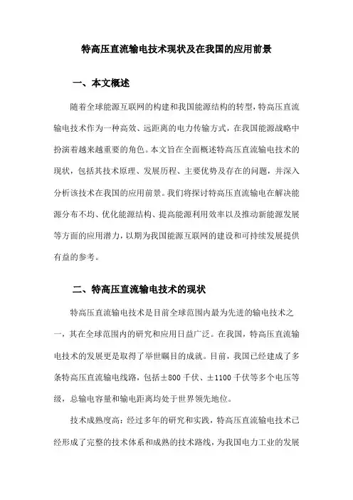 特高压直流输电技术现状及在我国的应用前景