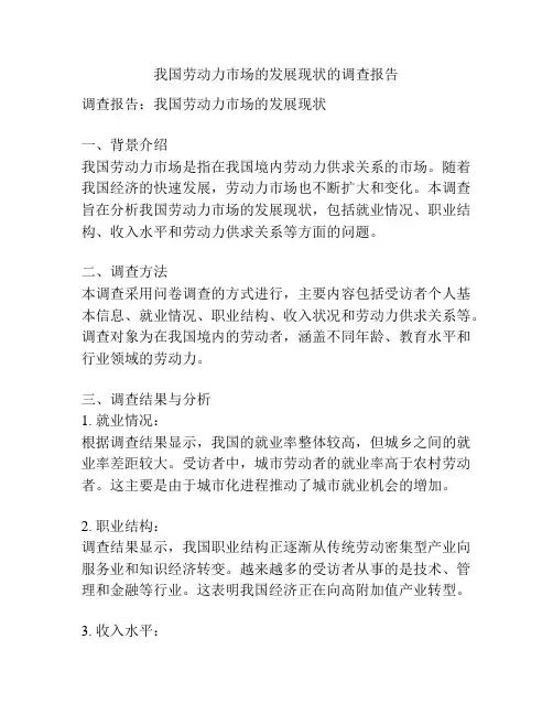 我国劳动力市场的发展现状的调查报告