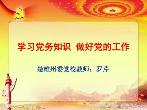 学习党务知识做好党的工作课件.