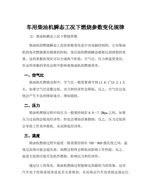 车用柴油机瞬态工况下燃烧参数变化规律
