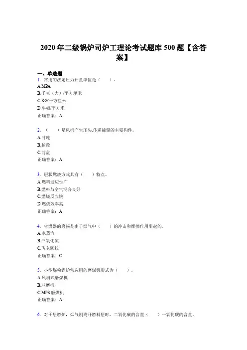 最新版精编2020年二级锅炉司炉工理论考核题库完整版500题(含标准答案)