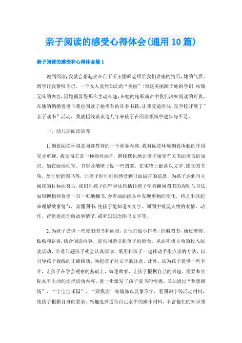 亲子阅读的感受心得体会(通用10篇)