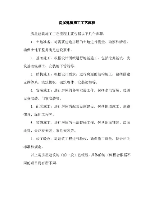 房屋建筑施工工艺流程