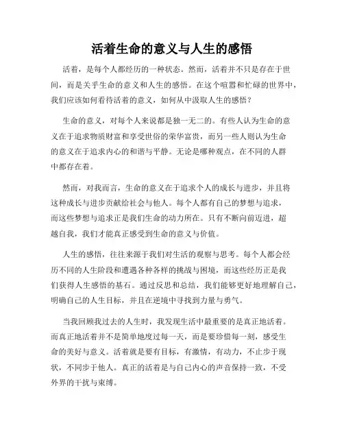 活着生命的意义与人生的感悟