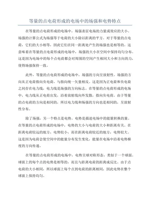 等量的点电荷形成的电场中的场强和电势特点