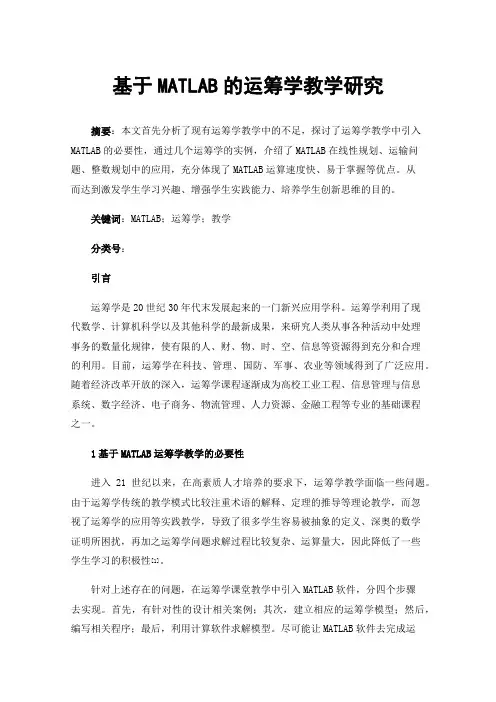 基于MATLAB的运筹学教学研究