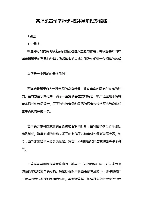 西洋乐器笛子种类-概述说明以及解释