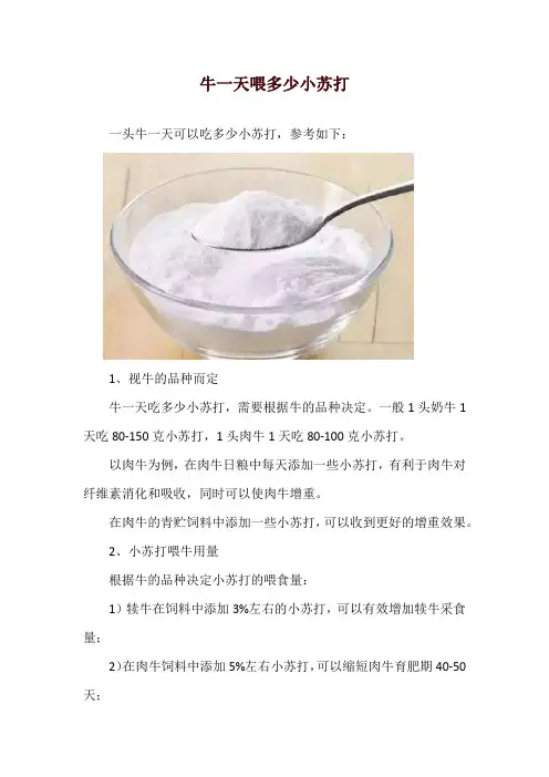 牛一天喂多少小苏打
