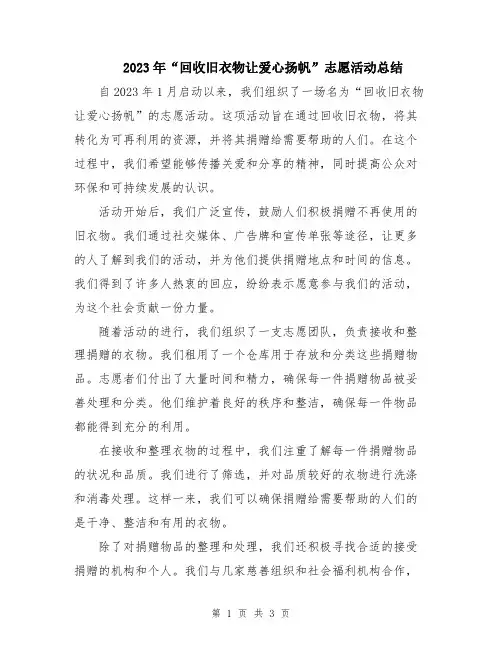 2023年“回收旧衣物让爱心扬帆”志愿活动总结