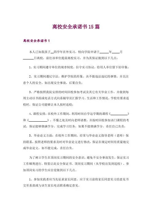 离校安全承诺书15篇