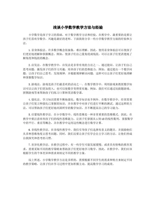浅谈小学数学教学方法与经验